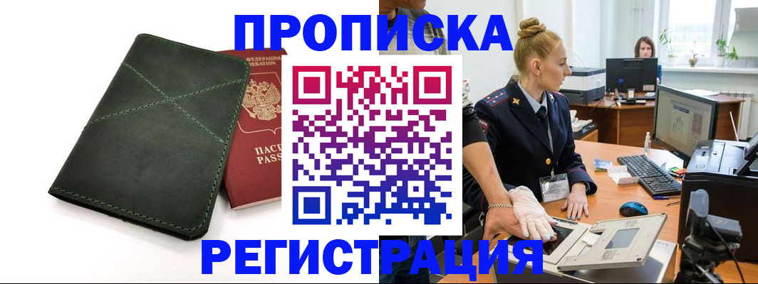 прописка 2025 в Рубцовске